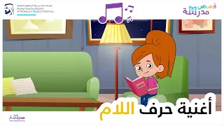 أغنية حرف اللام 