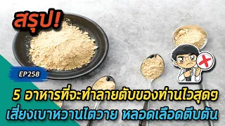 ทำไมน้ำตาลฟรุกโตสถึงเป็นอันตรายต่อตับ?