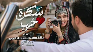 س ك ر ة ح ب   بصوت الذكاء الاصطناعي   دندنها