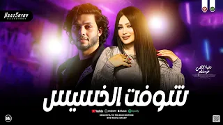 دنيا الالفي وعبسلام 2026 شوفت الخسيس صاحبي عملتك باحترام لعشاق الحظ شعبي جديد 2026 