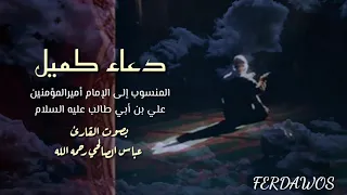 دعاء كميل بالصوت العذب الخاشع للقارئ عباس صالحي رحمه الله 