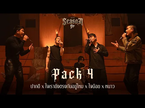Video Thumbnail: ปากดี x ใจเรายังตรงกันอยู่ไหม x ใจน้อย x หนาว - PACK4「#genieSeason Medley G27」