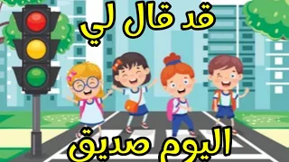 قد قال لي اليوم صديق نشيد الطريق 