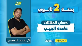 حساب مثلثات تانيه ثانوي ترم اول 2026 قاعدة الجيب تانية ثانوي مستر محمد الصمدي  حساب مثلثات تانيه ثانوي ترم اول 2026 قاعدة الجيب تانية ثانوي مستر محمد الصمدي