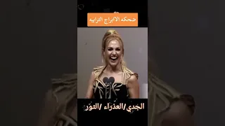 ضحكة الأبراج الترابية من يؤكد 