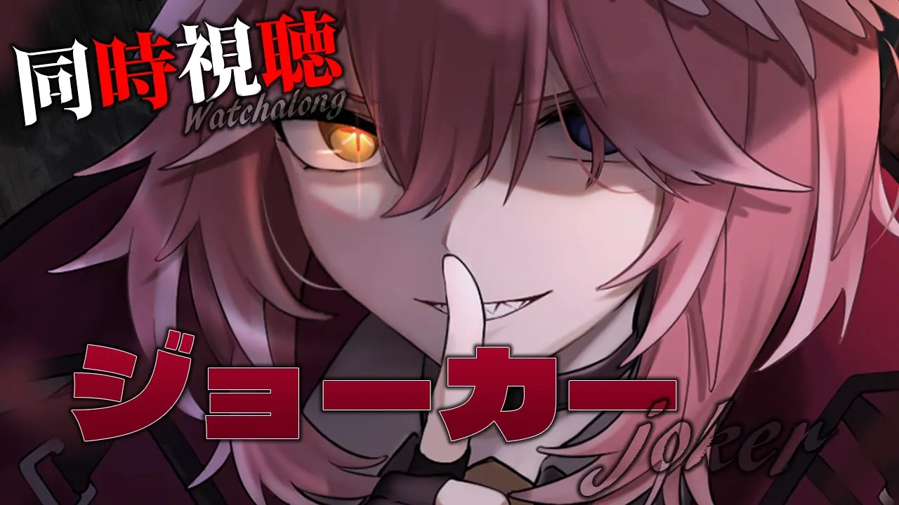 【 Membership／同時視聴 】ジョーカー ／ Joker 【鷹嶺ルイ/ホロライブ】