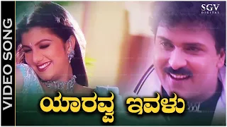 yaaravva ivalu cheluve video song o premave movie ravichandran rambha