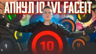 УСТРОИЛ ТИММЕЙТАМ ПЫТКУ CS2 / АПНУЛ 10 LVL FACEIT