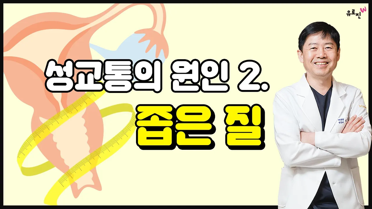 [EP.02 성교통의 원인] 좁은 질