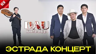 ДӘУ КОМАНДА ЭСТРАДА КОНЦЕРТ 2025 