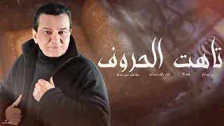 سيد امام تاهت الحروف 2022 دراما حزينه فراق Sayed Emam 