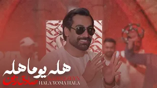 Sadeq Zeyn Hala Yoma Hala صادق زین هله یوما هله  Sadeq Zeyn Hala Yoma Hala صادق زین هله یوما هله