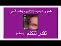Amr Diab-Tekdar Tetkalem (slow).