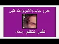 Download Lagu Amr Diab-Tekdar Tetkalem (slow).