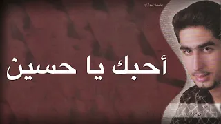 احبك يا حسين علي مهدي 