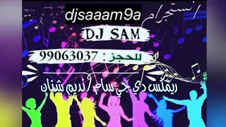 نديم شنان بي قراري ريمكس دي جي سام ٩٩٠٦٣٠٣٧ 