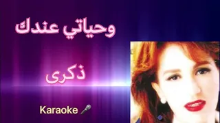 وحياتي عندك   ذكرى   كاريوكي    دندنها