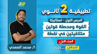 استاتيكا تانيه ثانوي الترم الاول شرح الدرس الاول استاتيكا تانيه ثانوي الترم الاول محصله قوتين  استاتيكا تانيه ثانوي الترم الاول شرح الدرس الاول استاتيكا تانيه ثانوي الترم الاول محصله قوتين
