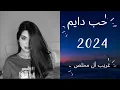 حب دايم | غريب ال مخلص | ايه احبك والله العظيم  2024 مسرعه