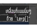 Unity 3D Lerp