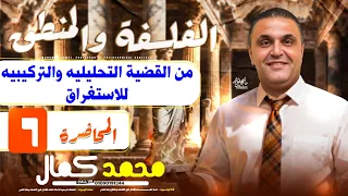 الصف الأول الثانوي القضية التحليلية والتركيبية حتي الاستغراق 2026 