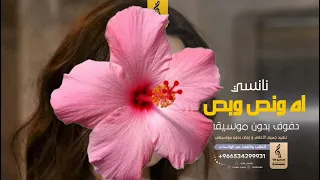 اه ونص وبص بدون موسيقى دفوف   نانسي عجرم  اغاني بدون موسيقى دف دندنها
