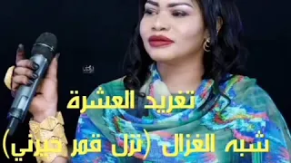 تغريد العشرة نزل قمر حيرني شبه الغزال قرب تعال 720p 