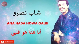 الشاب نصرو انا هذا هو قلبي Cheb Nasro Ana Hada Howa Galbi 