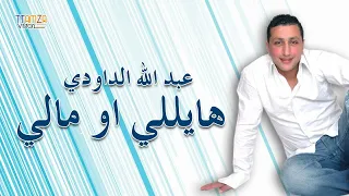 Daoudi Hayli Omali داودي هايلي او مالي 