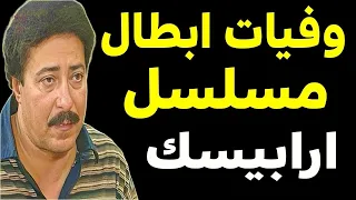 وفيات ابطال مسلسل ارابيسك حتي عام      بعضهم لن تصدق أنهم رح لوا    ستنصدم من كثرة الوفيات دندنها