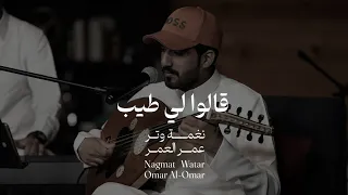 قالوا لي طيب قلت ماني بطيب   عود وايقاع     نغمة وتر      دندنها