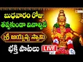 Download Lagu 🔴LIVE Ayyappa Devotional Songs | బుధవారం వినాల్సిన భక్తి గీతాలు | Ayyappa Devotionals | Bhakti Taal