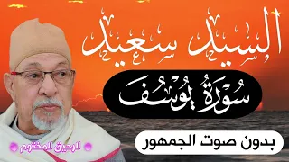 سورة يوسف السيد سعيد من الآية ١ حتي الآية ٣٤ بدون صوت الجمهور 