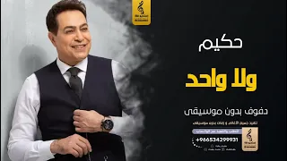 ولاواحد بدون موسيقى دفوف   حكيم  اغاني بدون موسيقى دف دندنها