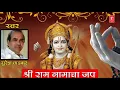 Download Lagu श्री राम नामाचा जप - सुरेश वाडकर || SHRI RAM NAMCHA JAP - MARATHI DEVOTIONAL SONG BY SURESH WADKAR