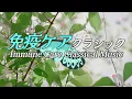 免疫ケアクラシック／Immune Care Classical Music