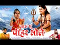 Download Lagu जाऊँ सु पीहर भोले Jauun Su Pihar Bhole | Kawad Bhajan 2025 | Sawan Bhajan हरियाणवी कावड़ भजन