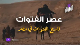التشانل   تاريخ الفتوات في مصر دندنها