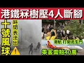 Download Lagu 十號風球懸掛時間表！明天開始8號！#伍間新聞 港錢冧樹壓4男女！斷腳入院！港航飛大阪「同胞打開逃生門」被罰40萬！男子問5持刀漢「為何影相」被毆入院！#天文台 #樺加沙