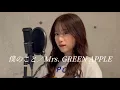 Lagu 【歌ってみた】僕のこと／Mrs. GREEN APPLE（cover by RIRIKA)