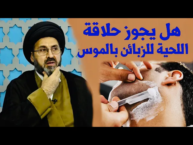⁣متصلة: إبني حلاق وهو يصلي، هل يجوز له حلاقة اللحية للزبائن بالموس ؟ | السيد رشيد الحسيني