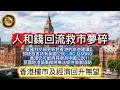 Lagu 12.15 人和錢回流救市夢碎｜英國外交部更新對香港的旅遊建議，即使旅客持有英國公民、BC 及BNO，香港仍可能將其視為中國公民，英國駐港領事館將無法提供領事協助｜香港樓市及經濟回升無望！