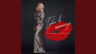 Губи в шоколаді 