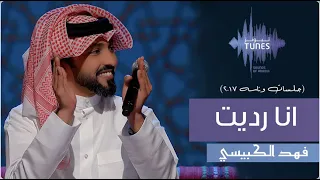 فهد الكبيسي   انا رديت    جلسات وناسة   دندنها