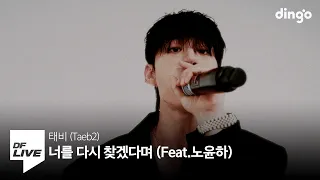 태비 (Taeb2) – 너를 다시 찾겠다며 (Feat.노윤하) | DF LIVE