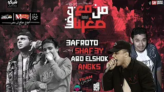 مهرجان من صغرنا مع بعضنا   تيم نوش بالاشتراك مع ابو الشوق و انجكس   توزيع شافعى   دندنها