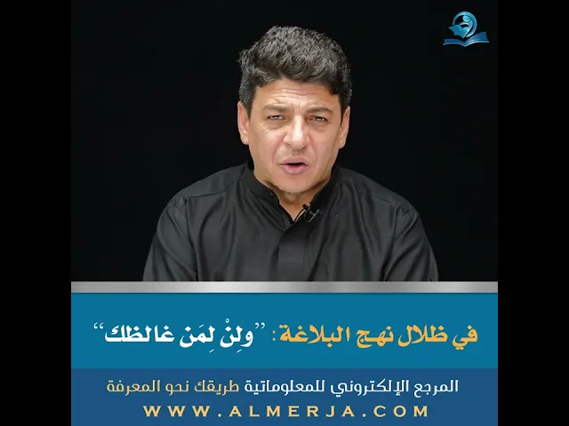 ⁣في ظلال نهـج البلاغة: “ولِنْ لِمَن غالظك”
