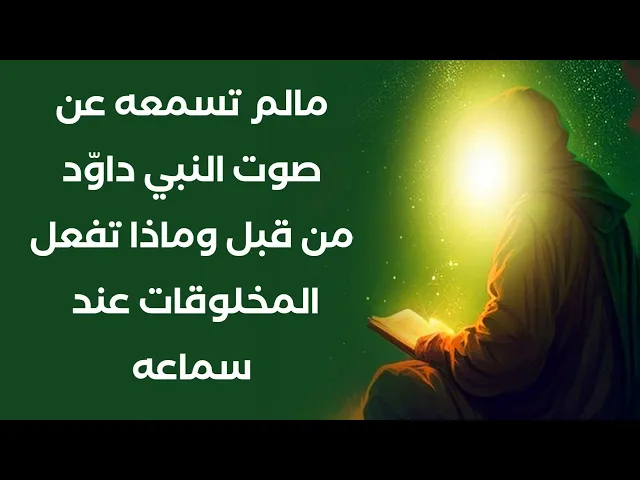 ⁣ما تأثير صوت داود عليه السلام على المخلوقات عند سماعه.. ستتفاجأ