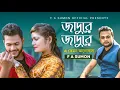 Download Lagu জাদু রে | Jaadu Re | F  A Sumon | এ কেমন ভালোবাসা | Bangla Hit Song 2022 | RePrise | @FASumonOfficial