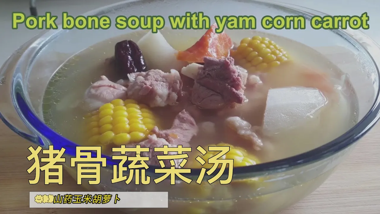猪骨蔬菜汤(Eng中文）Pork bone soup with Yam corn carrot